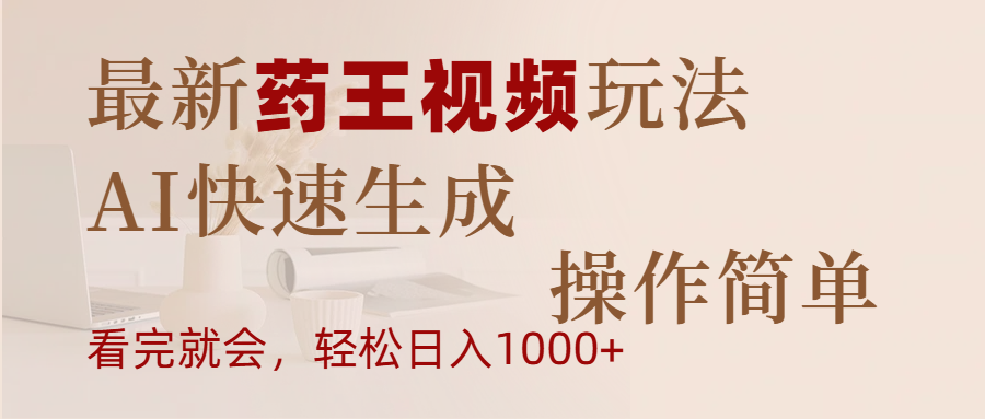 最新药王视频玩法，AI快速生成，操作简单，轻松日入1000+-项目网