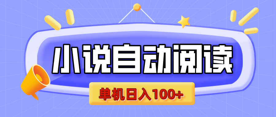 【揭秘】小说自动阅读，瓜分金币，自动挂机，单机日入100+，可矩阵操作（附项目教程）-项目网
