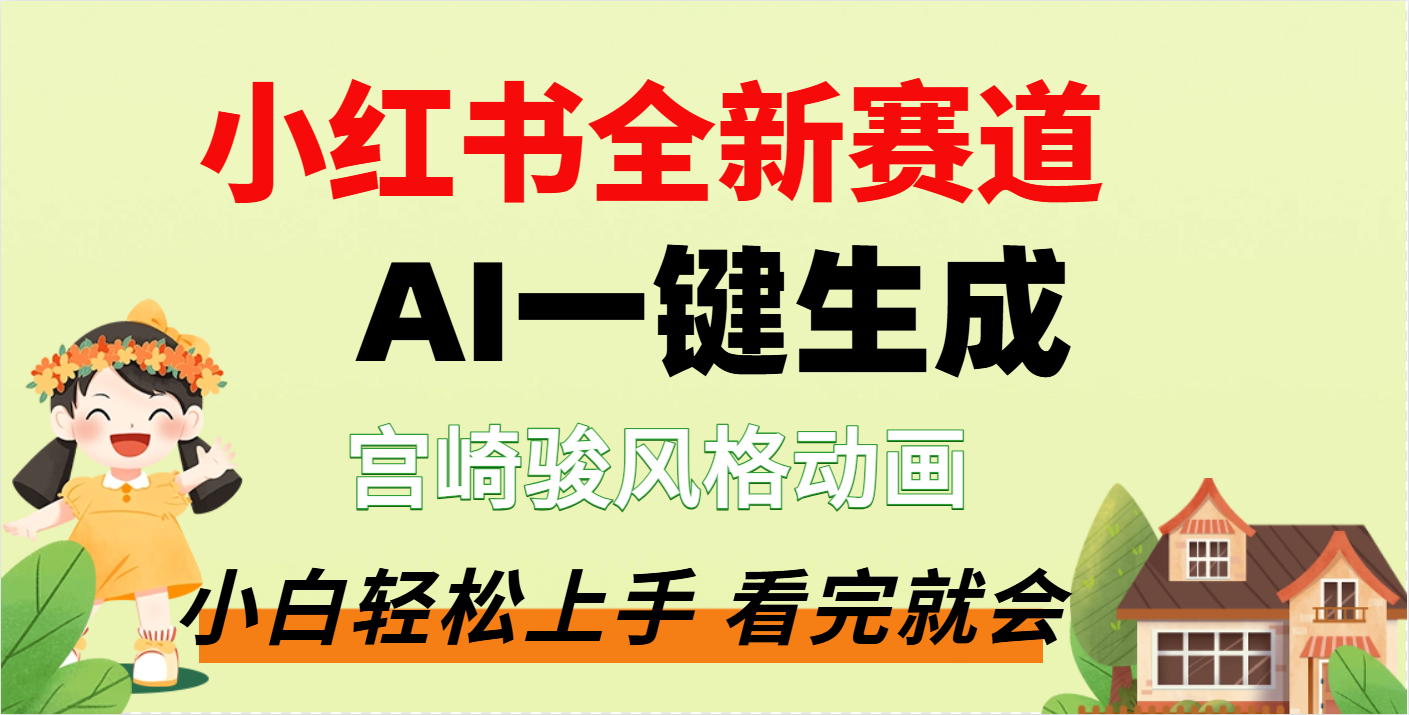 疯了，宫崎骏动画片，居然可以用AI一键生成了-项目网