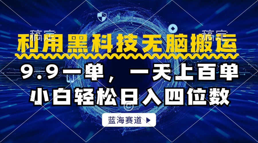 利用黑科技无脑搬运，小白轻松日入1000+-项目网