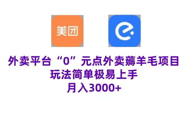 “0”元点外卖项目，玩法简单，操作易懂，零门槛高收益实现月收3000+-项目网