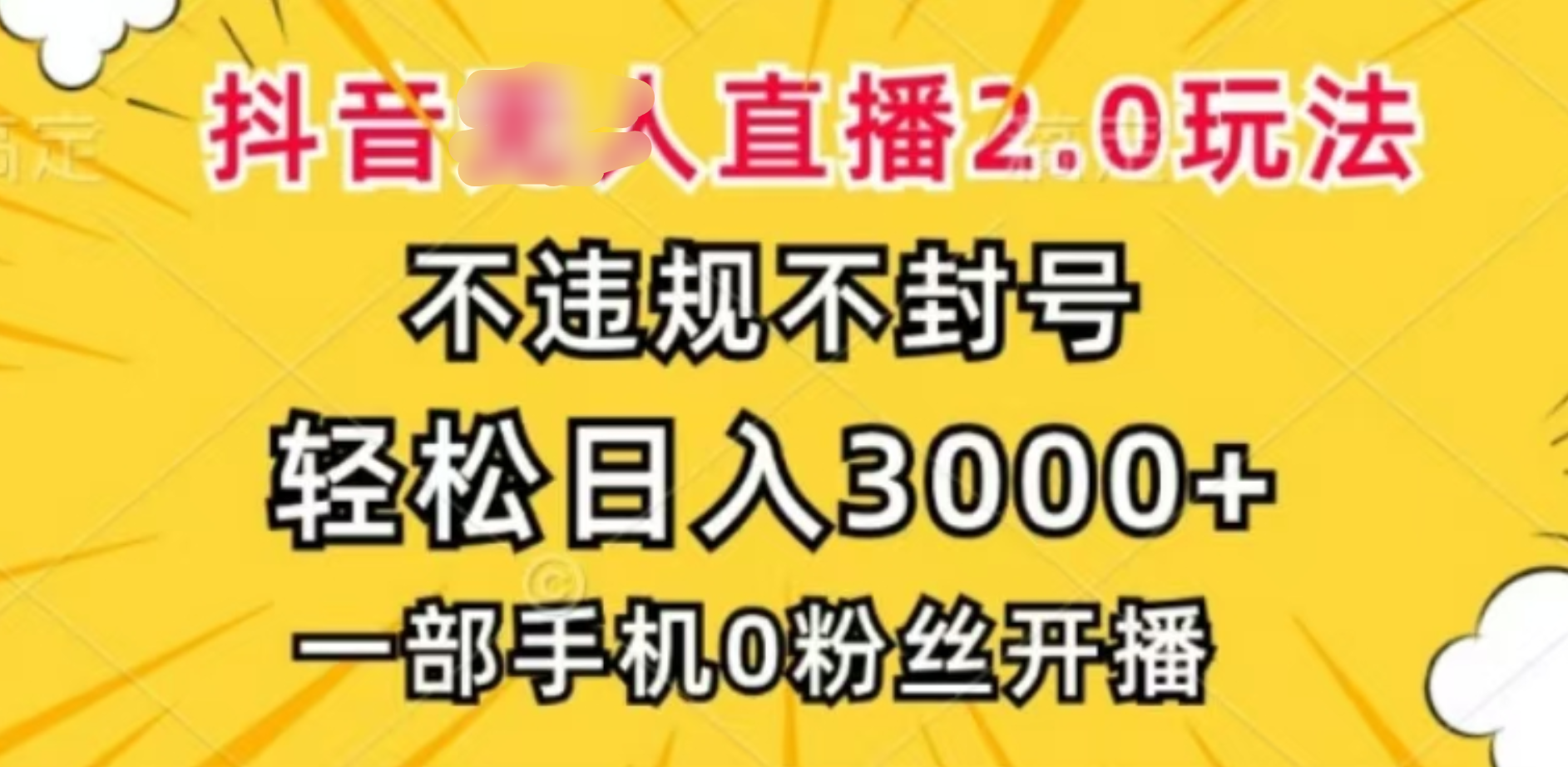 抖音小程序无人直播2.0，日入3000，不违规不封号，操作轻松-项目网
