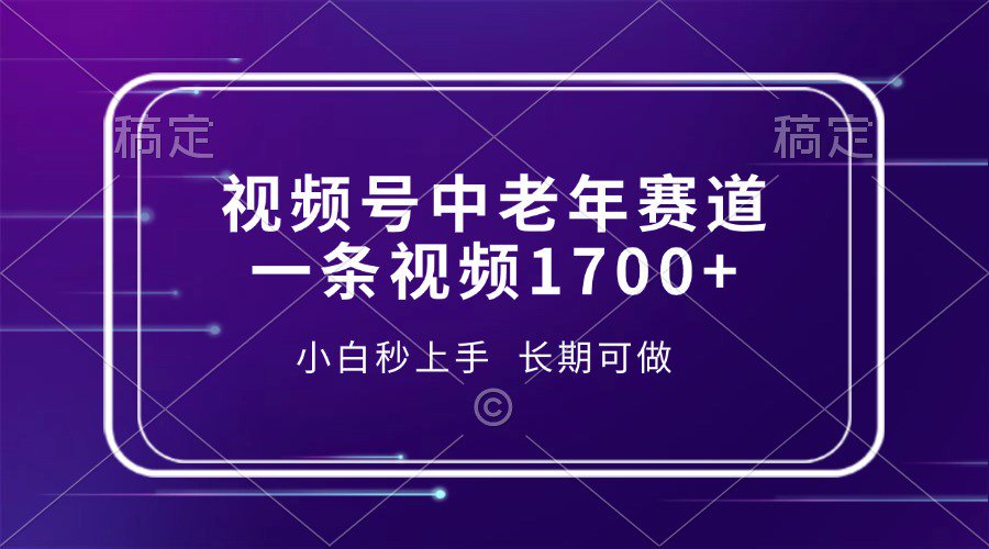 视频号中老年养生赛道，5分钟一条作品，一条作品收益2000+，新手小白秒上手，长期可做-项目网