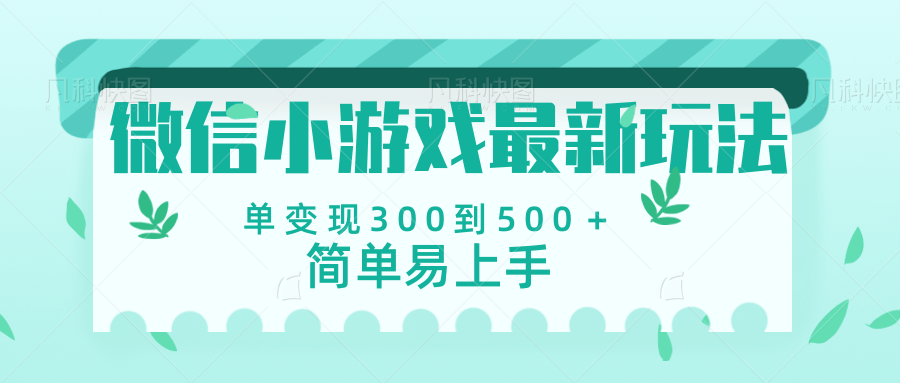 微信小游戏，全新变现方式，当日变现600＋-项目网