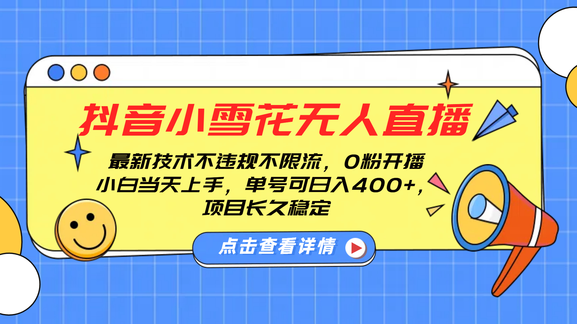 抖音小雪花无人直播，0粉开播，不违规不限流，新手单号可日入400+，长久稳定-项目网