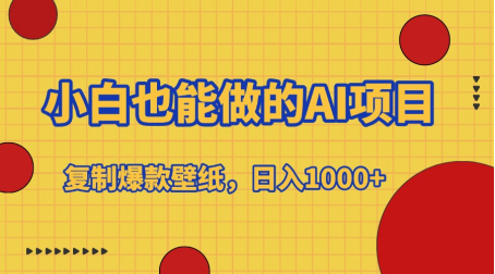 小白也能做的AI项目，复制爆款壁纸，日入1000+-项目网