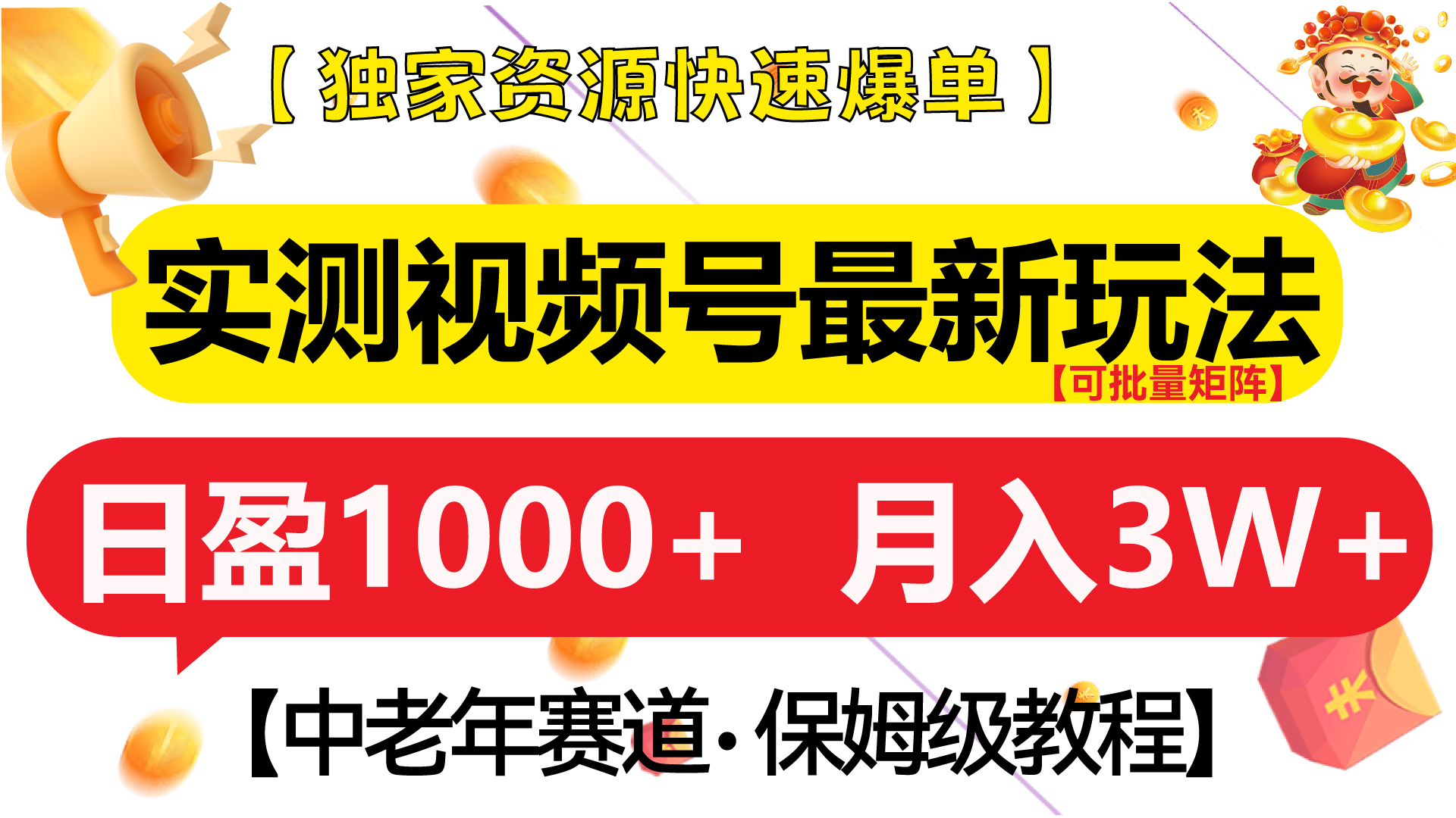 实测视频号最新玩法 中老年赛道独家资源快速爆单  可批量矩阵 日盈1000+  月入3W+  附保姆级教程-项目网