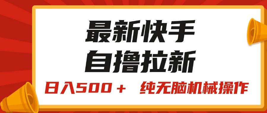 最新快手“王牌竞速”自撸拉新，日入500＋！ 纯无脑机械操作，小…-项目网