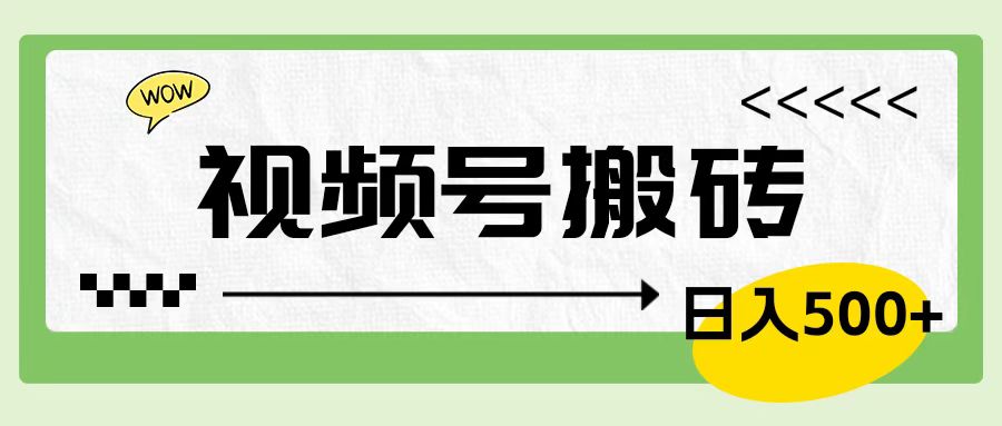视频号搬砖项目，卖车载U盘，简单轻松，0门槛日入600+-项目网