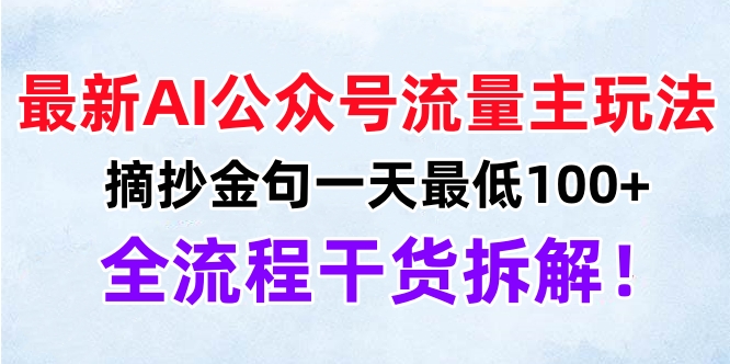 最新AI公众号流量主玩法，摘抄金句一天最低100+，全流程干货拆解！-项目网