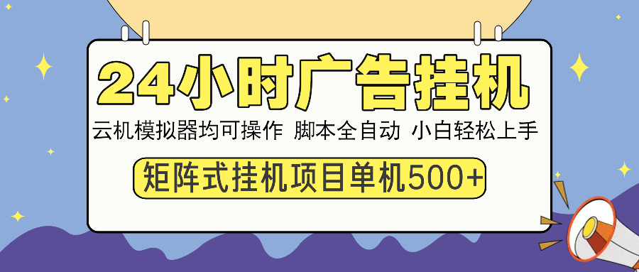 24小时广告挂机 单机收益500+ 矩阵式操作，设备越多收益越大，小白轻松上手-项目网