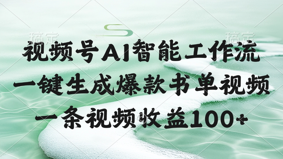 视频号AI智能工作流，一键生成爆款书单视频，一条视频收益100+-项目网