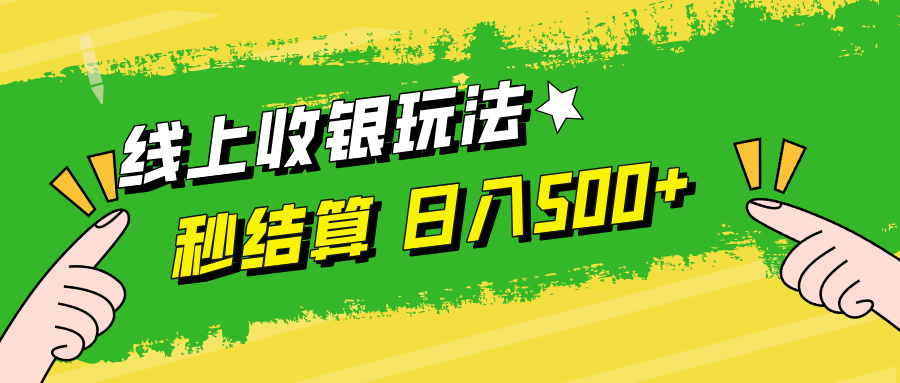 线上收银玩法日入500+-项目网
