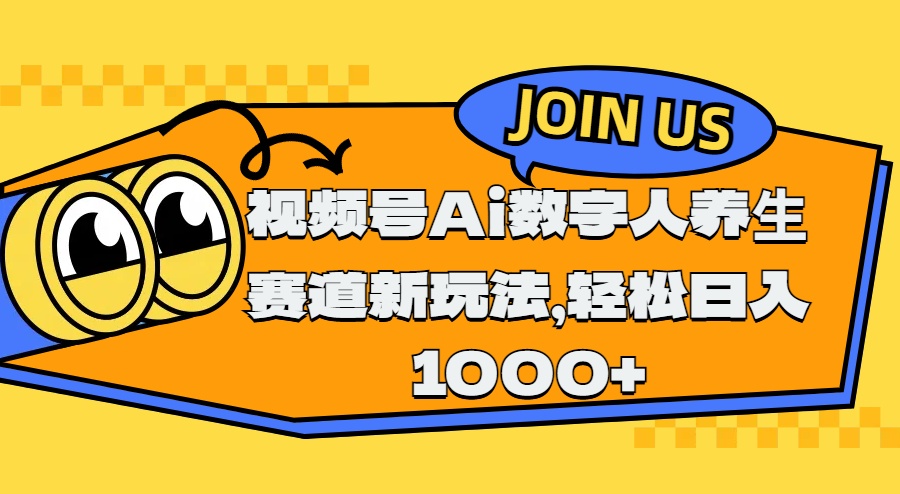 视频号Ai数字人养生赛道新玩法，轻松日入1000+-项目网
