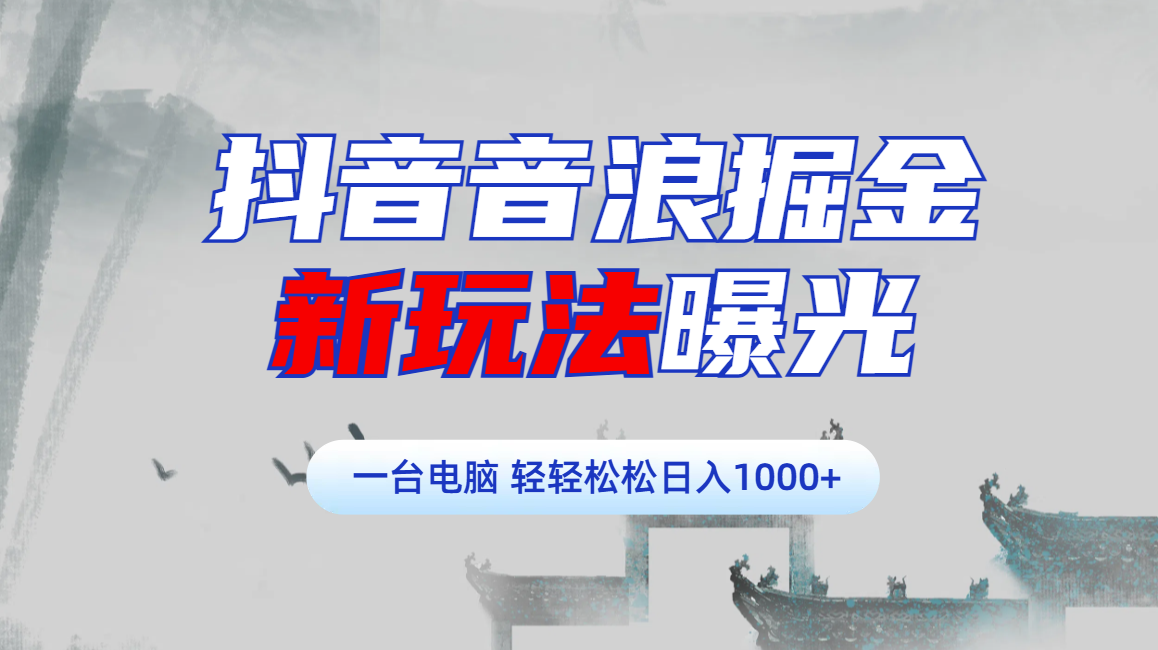 抖音音浪掘金，新玩法曝光学员轻松日入1000+-项目网