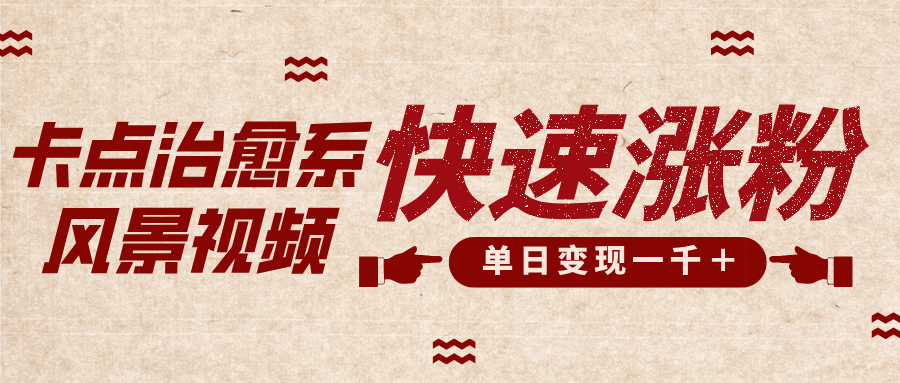 卡点治愈风景视频，快速涨粉，迅速变现，单日变现1000＋-项目网