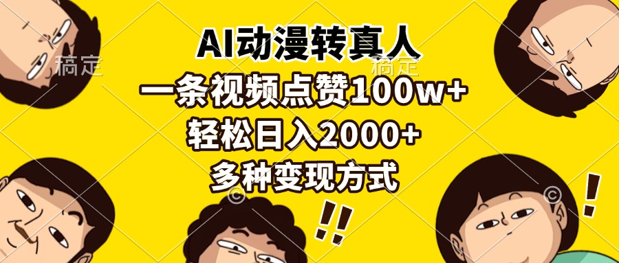 AI动漫转真人，一条视频点赞100w+，日入2000+，多种变现方式-项目网