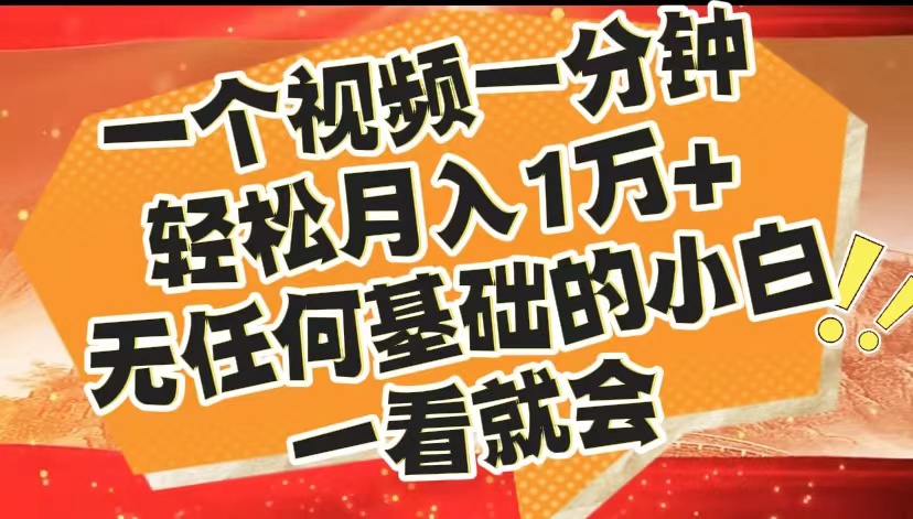 最新2024蓝海赛道，一个视频一分钟，轻松月入1万+，无任何基础的小白一看就会-项目网