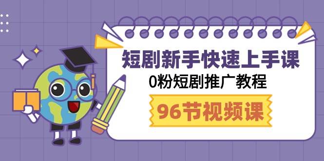 短剧新手快速上手课，0粉短剧推广教程（98节视频课）-项目网