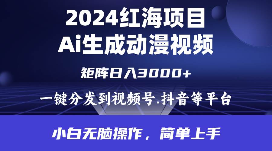 2024年红海项目.通过ai制作动漫视频.每天几分钟。日入3000+.小白无脑操…-项目网