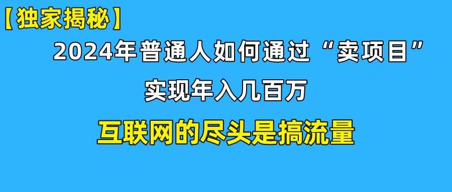新手小白也能日引350+创业粉精准流量！实现年入百万私域变现攻略-项目网