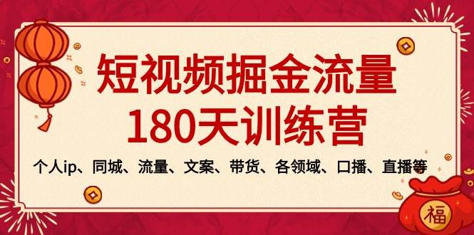 短视频-掘金流量180天训练营，个人ip、同城、流量、文案、带货、各领域、口播、直播等-项目网
