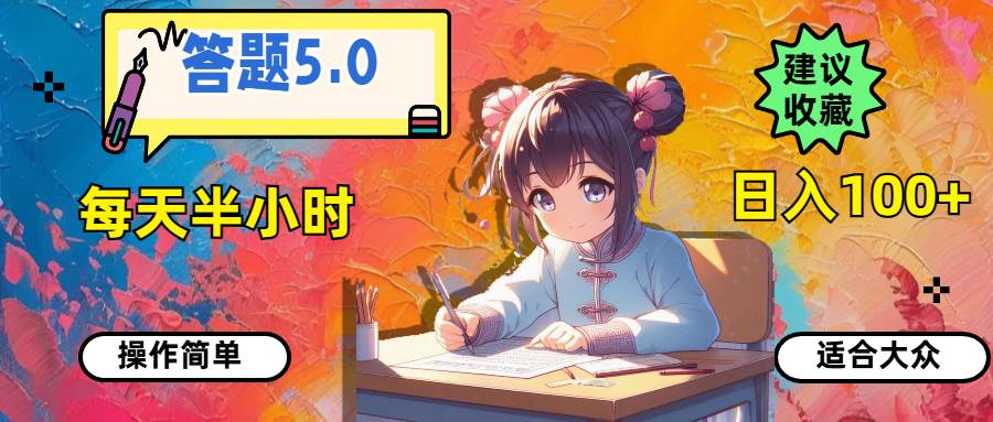 答题5.0，每天半小时，日入100+，操作简单，适合大众-项目网