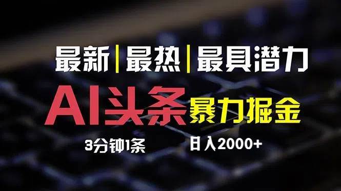 最新AI头条掘金，每天10分钟，简单复制粘贴，小白月入2万+-项目网