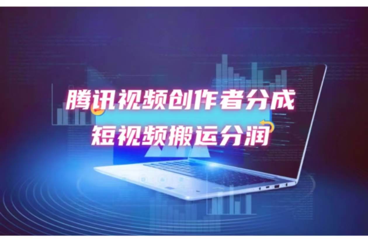 2024新风口，无脑搬运海外历史视频，去重一键发布，小白可做，月入1w不…-项目网