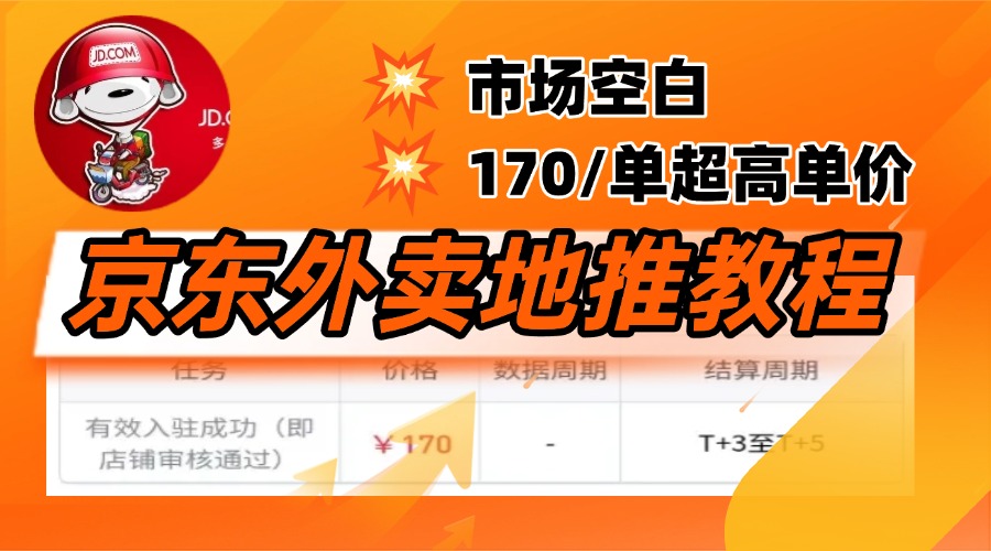 京东外卖地推，风口项目170一单，无互联网基础小白可做！-项目网