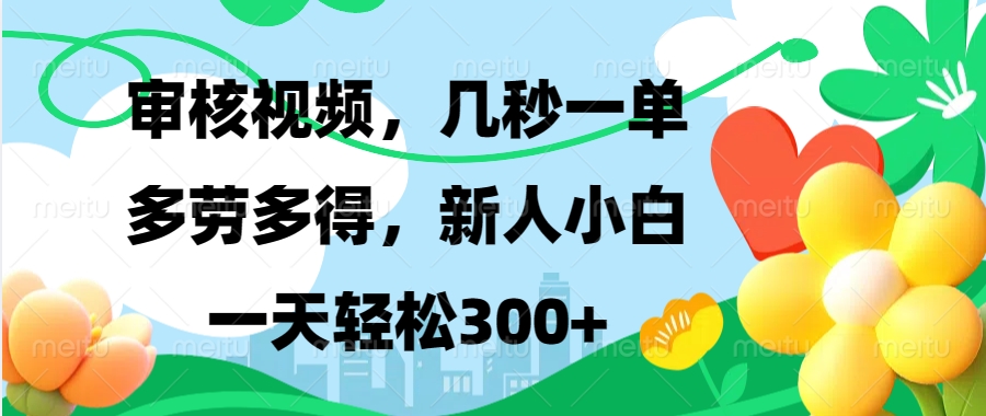 审核视频，几秒一单，多劳多得，新人小白一天轻松300+-项目网