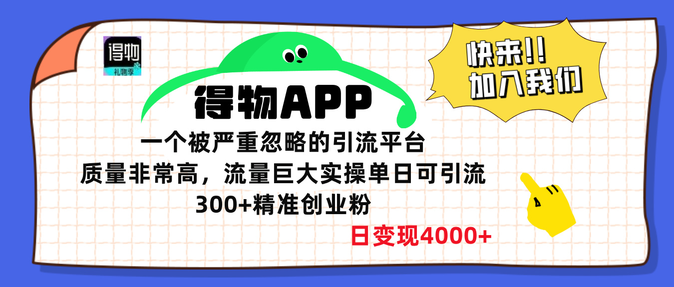 得物APP一个被严重忽略的引流平台，质量非常高流量巨大，实操单日可引流300+精准创业粉，日变现4000+-项目网