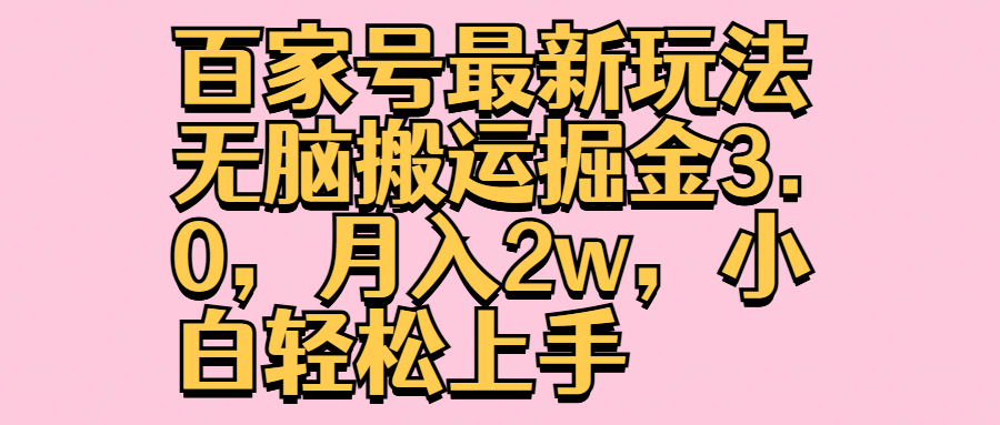 百家号最新玩法无脑搬运掘金3.0，月入2w，小白轻松上手-项目网
