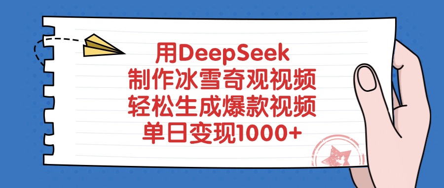 用DeepSeek制作冰雪奇观视频，轻松生成爆款视频，单日变现1000+-项目网