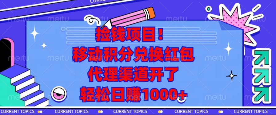 移动积分兑换红包，代理渠道开了，轻松日赚1000+捡钱项目！-项目网