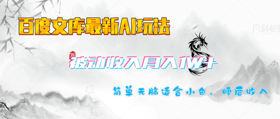 百度文库长期被动收入月入1W+项目-项目网