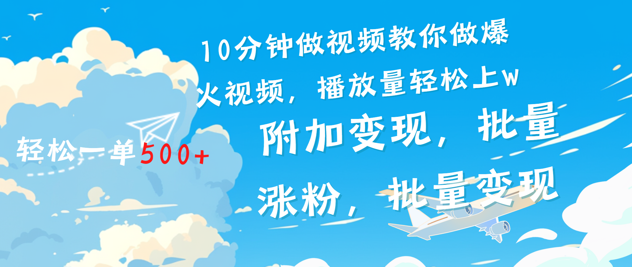 一条励志视频轻松播放量破w，看完视频小白也能学会-项目网