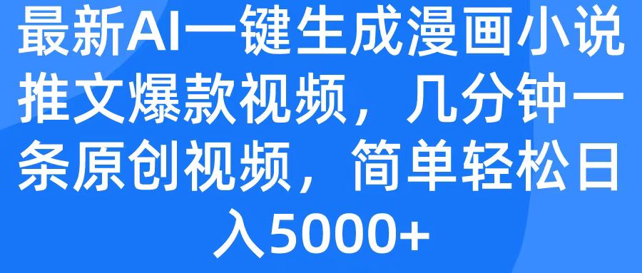 最新AI一键生成漫画小说推文爆款视频，几分钟一条原创视频，简单轻松日入5000+-项目网