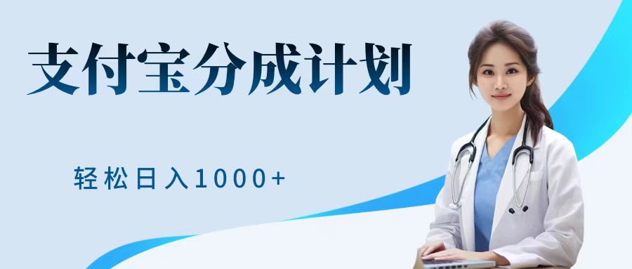 最新蓝海项目支付宝分成计划，可矩阵批量操作，轻松日入1000＋-项目网