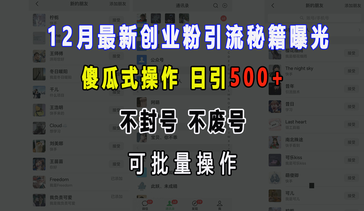 12月最新创业粉引流秘籍曝光 傻瓜式操作 日引500+ 不封号，不废号，可批量操作！-项目网