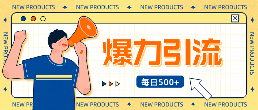 12月最新创业粉引流秘籍曝光 傻瓜式操作 日引500+不封号，不废号，可批量操作！！！-项目网