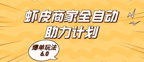 虾皮商家全自动助力计划，爆单玩法6.0.单机直接打爆收益【揭秘】虾皮全自动助力计划-项目网