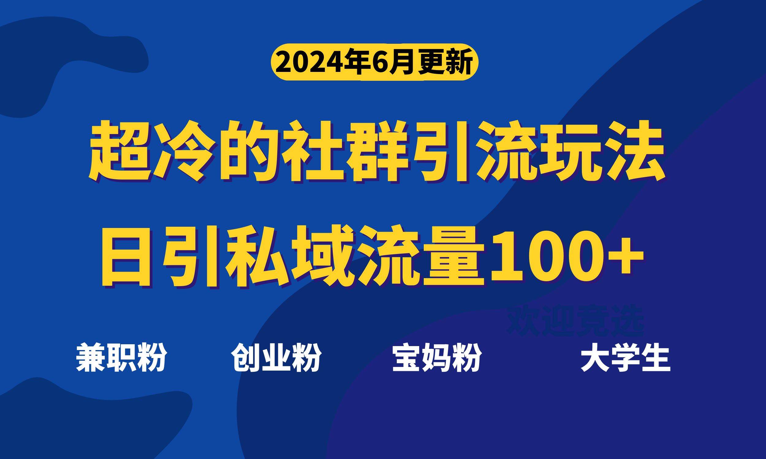 超冷门的社群引流玩法，日引精准粉100+，赶紧用！-项目网