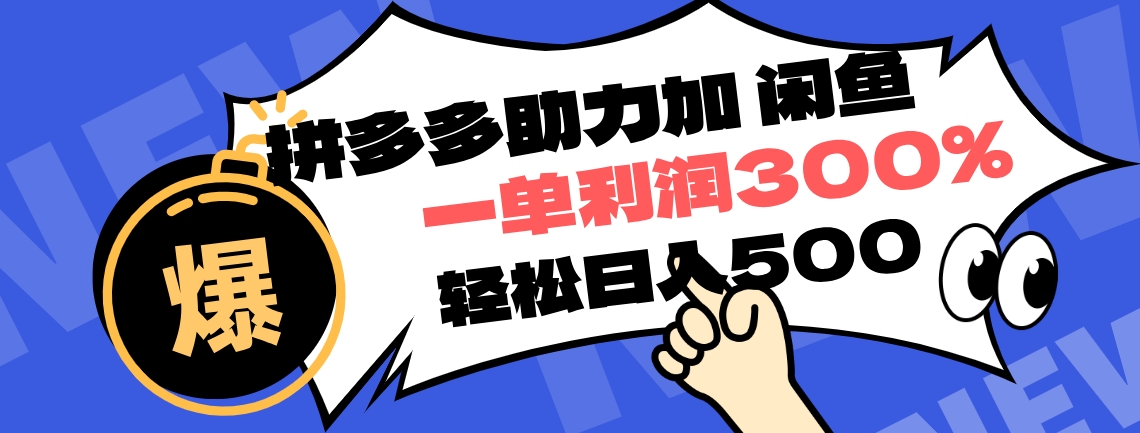 拼多多助力配合闲鱼 一单利润300% 轻松日入500+ ！小白也能轻松上手-项目网