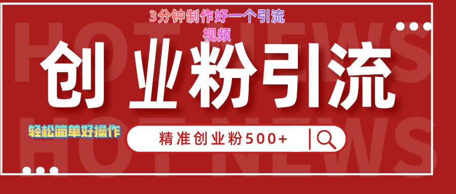 3分钟制作精准引流创业粉500+的视频-项目网