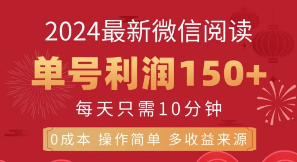 微信阅读十月最新玩法，单号收益150＋，可批量放大！-项目网