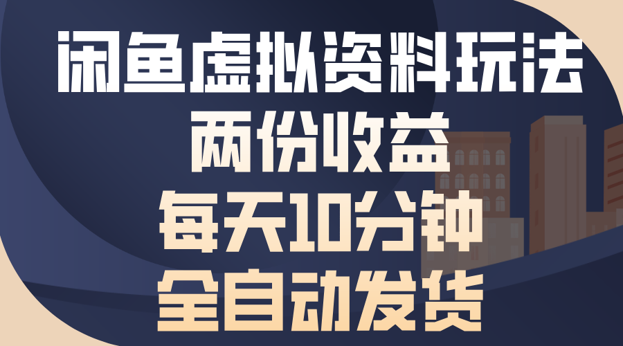 闲鱼虚拟资料玩法，两份收益，每天操作十分钟，全自动发货-项目网