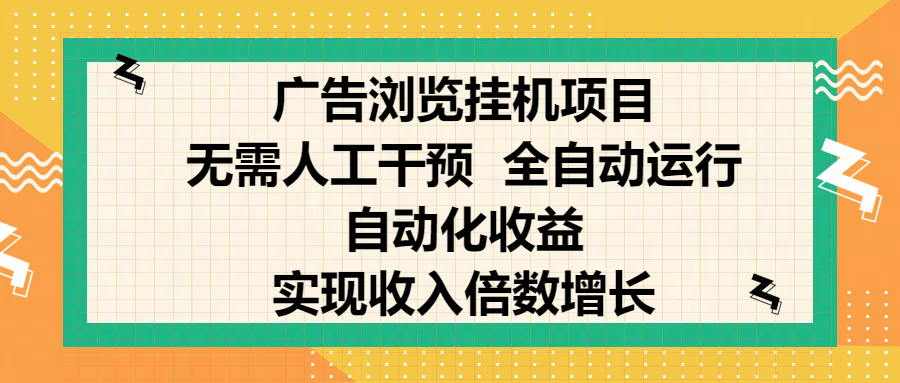 纯手机零撸，广告浏览项目，轻松赚钱，自动化收益，开启躺赚模式，小白轻松日入300+，让你在后台运行广告也能赚钱，实现收入倍数增长-项目网