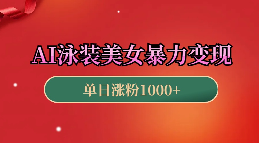 AI泳装美女暴力引流，小白3分钟一个原创视频，高效变现日赚1000+！-项目网