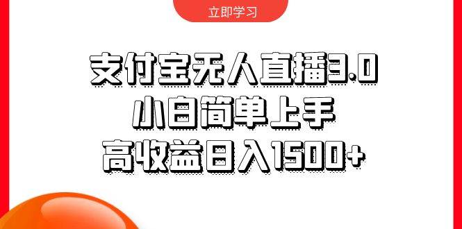支付宝无人直播3.0，小白简单上手，高收益日入1500+-项目网